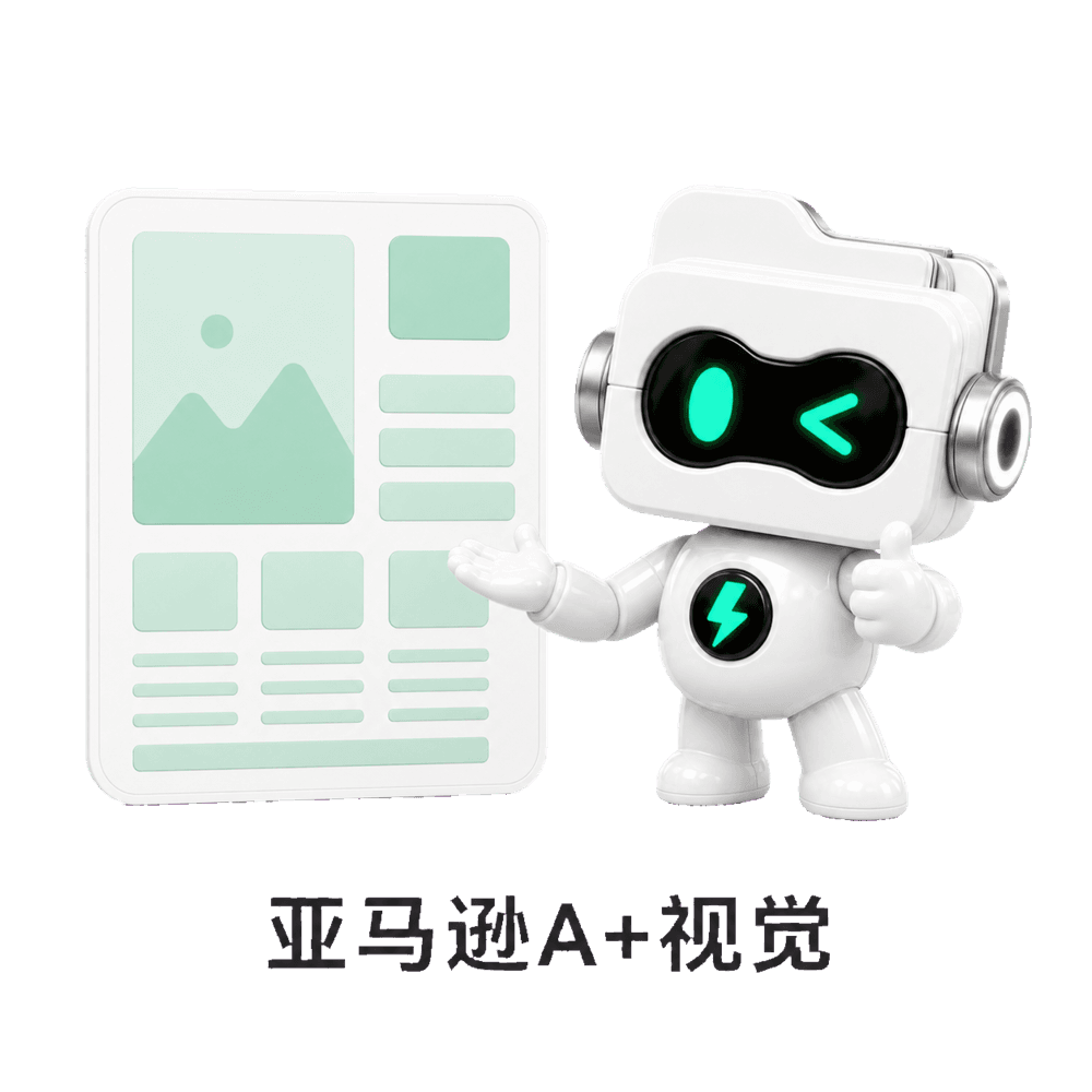 A+ Content 亚马逊视觉机器人